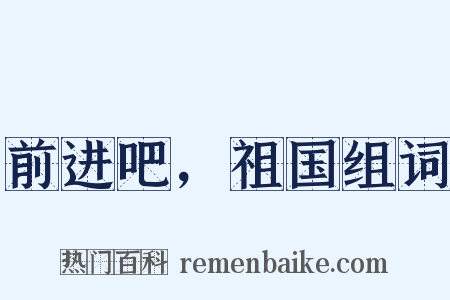 前进吧，祖国组词是什么意思的图片